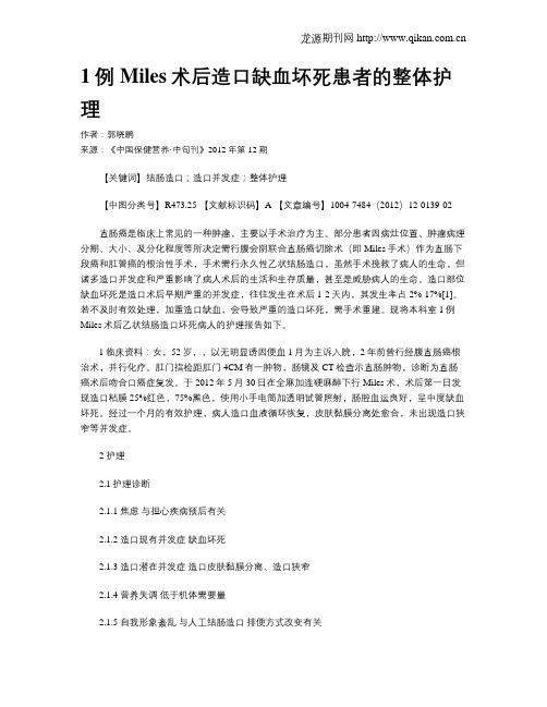 1例Miles术后造口缺血坏死患者的整体护理