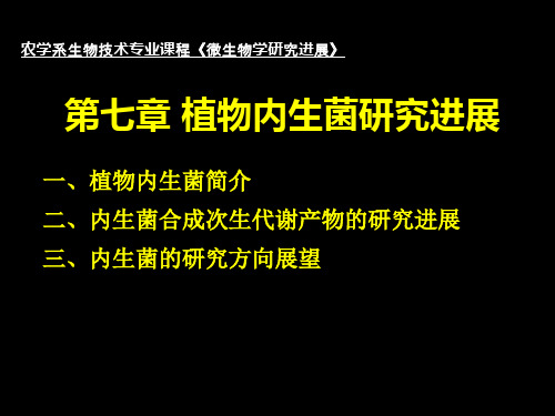 微生物研究进展内生菌研究进展ppt课件