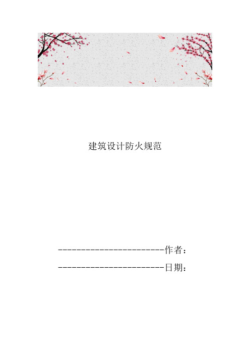 建筑设计防火规范