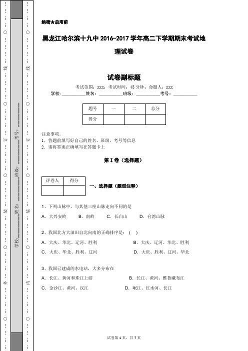 黑龙江哈尔滨十九中2016-2017学年高二下学期期末考试地理试卷
