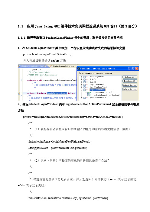 Java语言程序设计课程设计实训项目——应用JavaSwingGUI组件技术实现课程选课系统GUI窗口第3部分