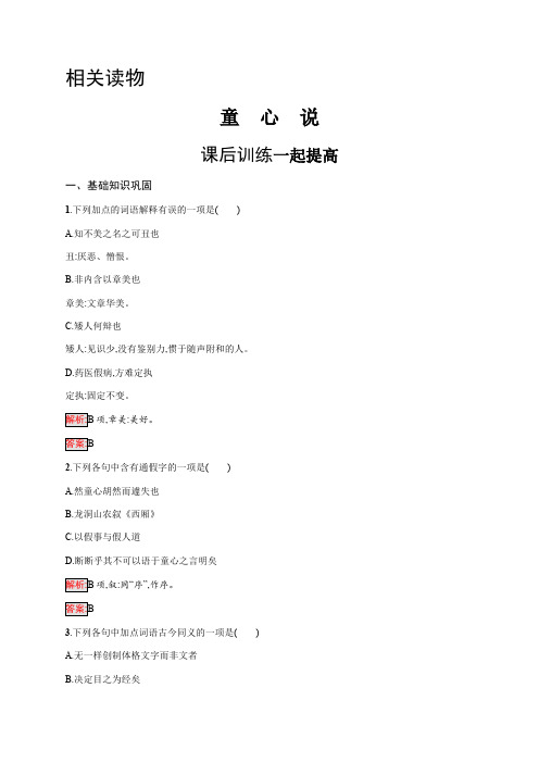 2019-2020学年语文人教版选修《中国文化经典研读》练习：第七单元 童心说 Word版含解析