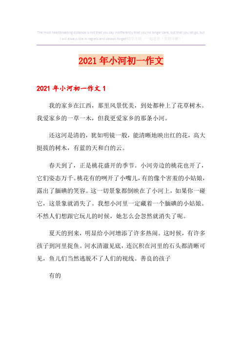 2021年小河初一作文