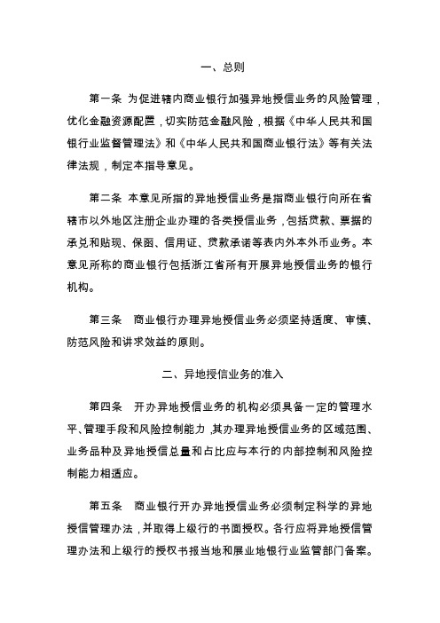 浙江省商业银行异地授信业务指导意见