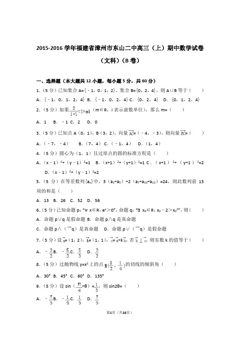 【数学】2015-2016年福建省漳州市东山二中高三(上)期中数学试卷与答案(文科)(b卷)