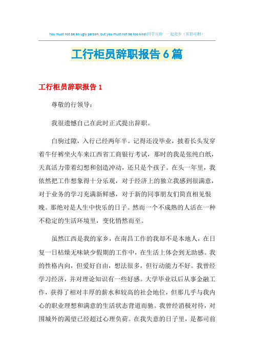 2021年工行柜员辞职报告6篇