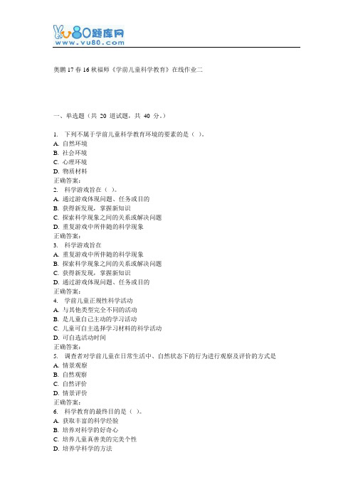 16秋福师《学前儿童科学教育》在线作业二