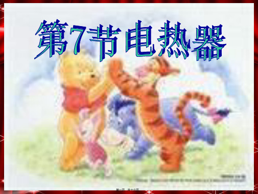 九年级科学上册 3.7电热器课件