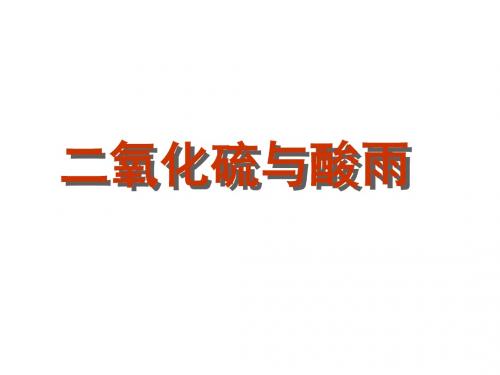 沪科版高一化学5.1从黑火药到酸雨-SO2