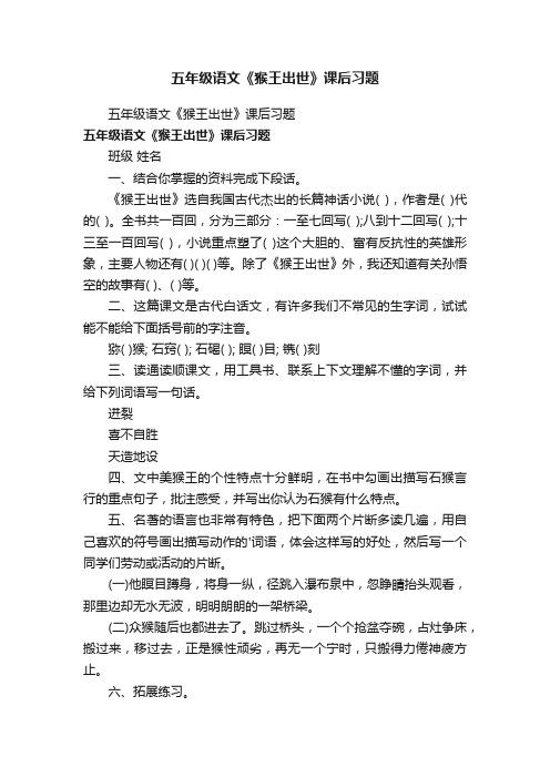 五年级语文《猴王出世》课后习题