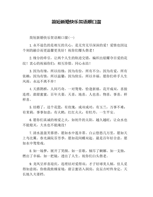 简短新婚快乐贺语顺口溜