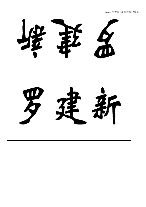 (word完整版)座位牌打印模板
