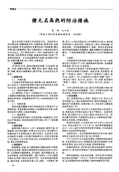 猪无名高热的防治措施
