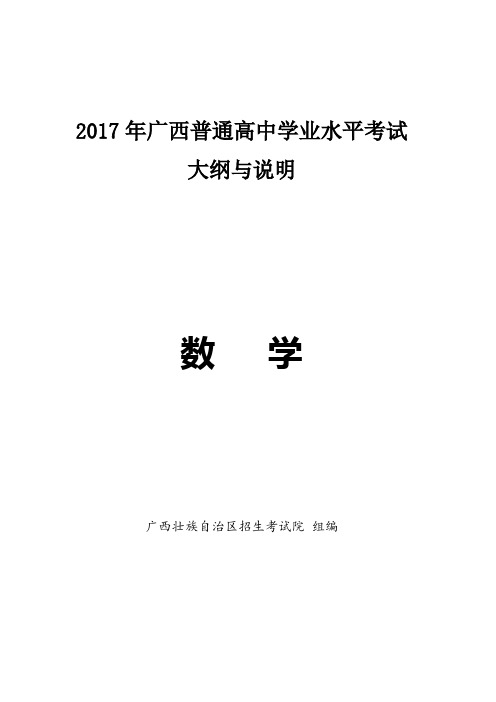 2017年广西普通高中学业水平考试