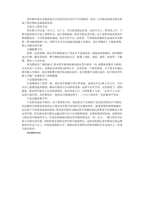 固定登车桥与移动登车桥有哪些大的区别呢