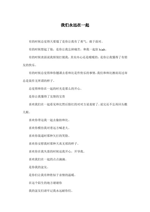 我们永远在一起_初中初一作文500字