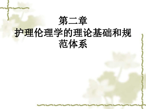 【学习课件】第二章 护理伦理学的理论基础和规范体系