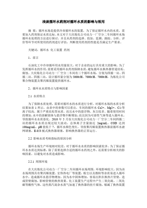 浅谈循环水药剂对循环水质的影响与效用
