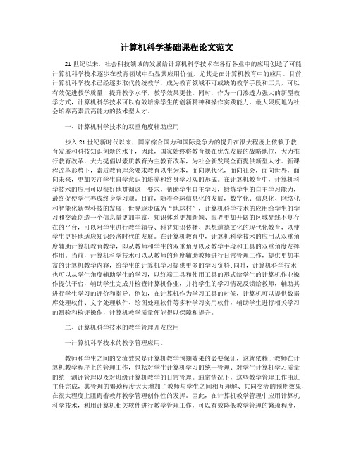 计算机科学基础课程论文范文