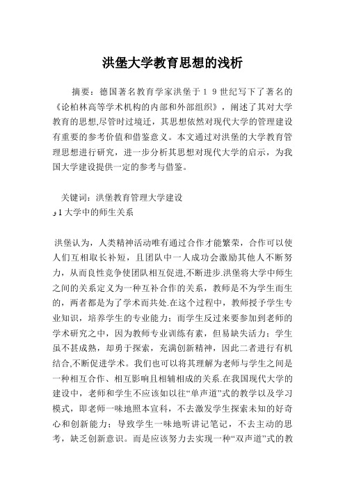 洪堡大学教育思想的浅析