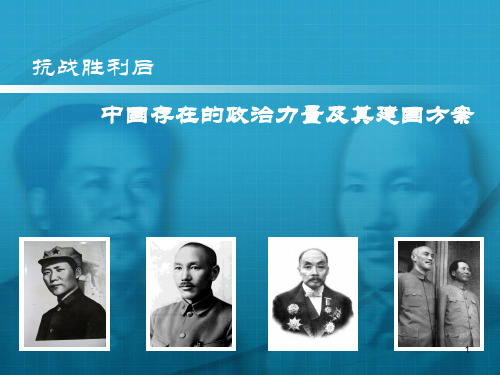 抗战胜利后中国的三种建国方案ppt课件