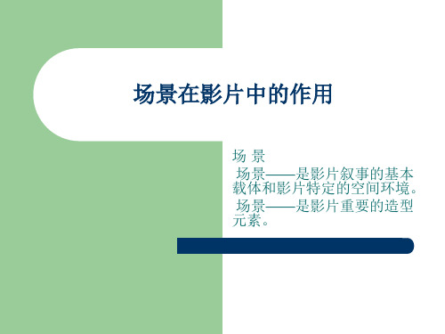 场景在影片中的作