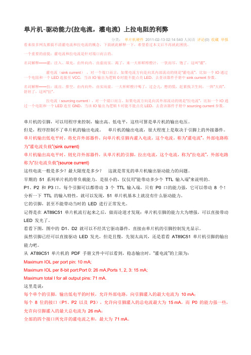 单片机-驱动能力(拉电流,灌电流) 上拉电阻的利弊 .d