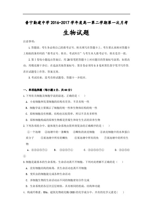广东省普宁市勤建学校2016-2017学年高一下学期第一次月考生物试题 Word版含答案