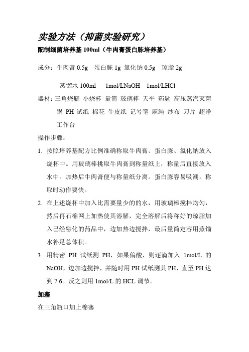 抑菌实验研究