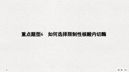 高三生物二轮专题复习 重点题型6  如何选择限制性核酸内切酶