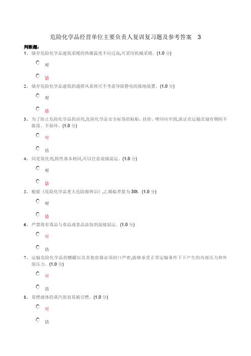 危险化学品经营单位主要负责人复训复习题参考答案  3