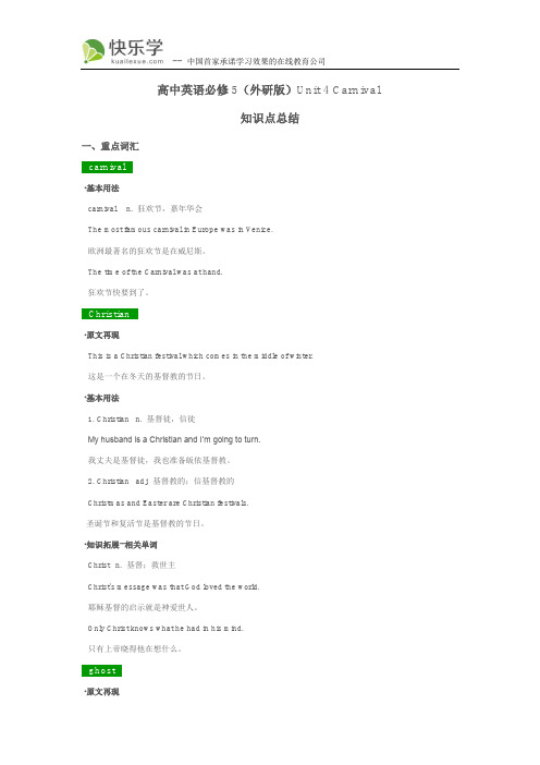 高中英语必修5(外研版)Unit 4 Carnival 知识点总结