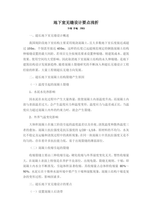 地下室无缝设计要点浅析