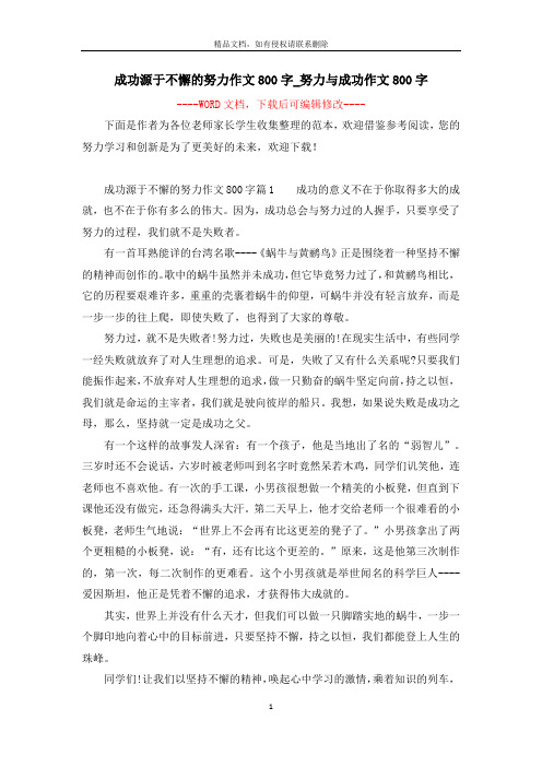 成功源于不懈的努力作文800字_努力与成功作文800字