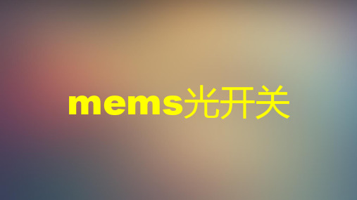 mems光开关剖析