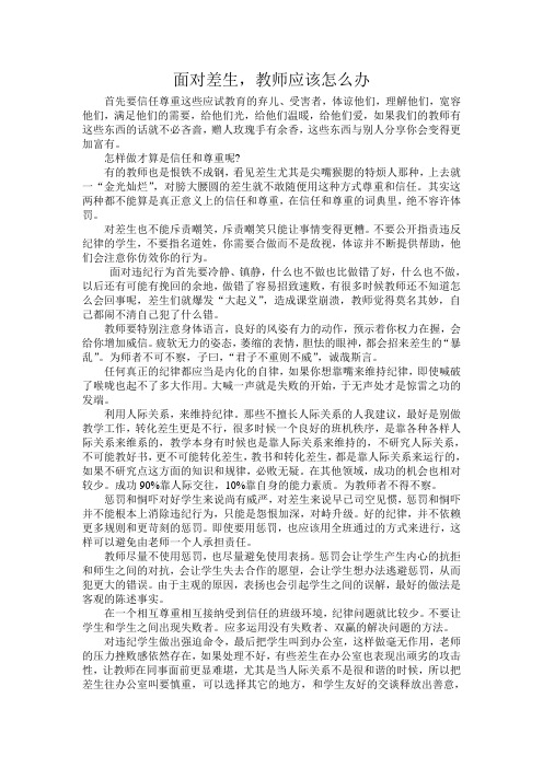 面对差生,教师怎么办