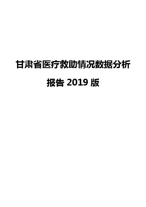 甘肃省医疗救助情况数据分析报告2019版