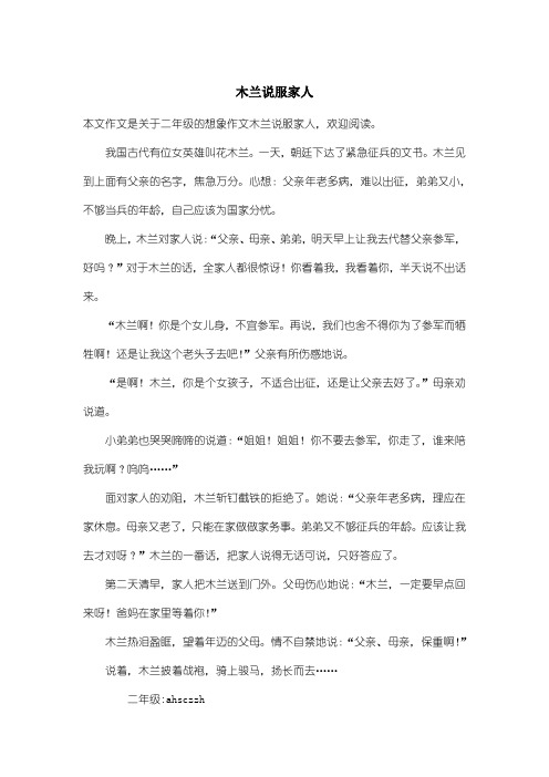 小学二年级想象作文：木兰说服家人
