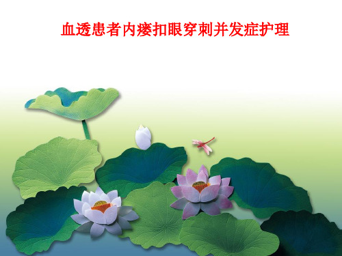 扣眼穿刺法