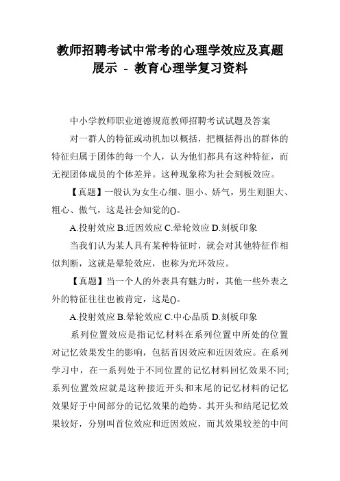 教师招聘考试中常考的心理学效应及真题展示 - 教育心理学复习资料
