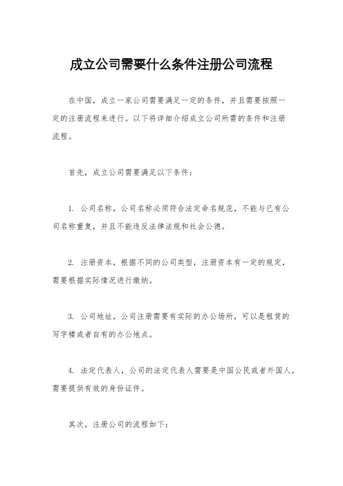 成立公司需要什么条件注册公司流程