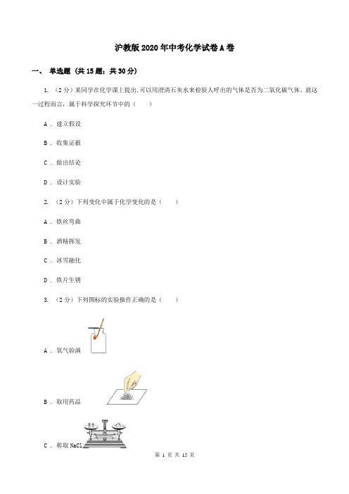 沪教版2020年中考化学试卷A卷 