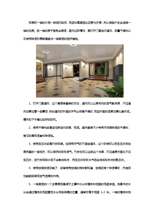 住在一楼很潮湿怎么办
