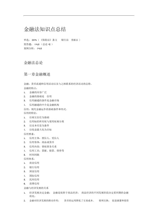 金融法的知识点(有重点)