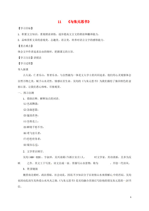 部编版2020八年级语文上册 第三单元 11《与朱元思书》学案(无答案) 新人教版