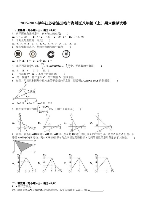 [精品期末试卷]连云港市海州区2015-2016年八年级上期末数学试卷含答案解析