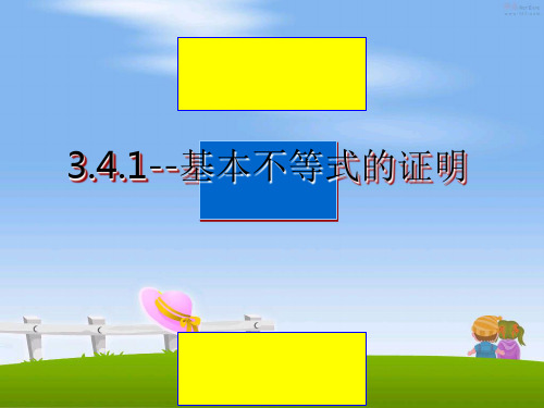 最新3.4.1--基本不等式的证明教学讲义PPT课件