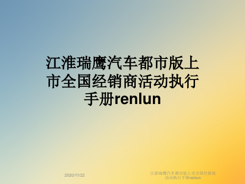 江淮瑞鹰汽车都市版上市全国经销商活动执行手册renlun