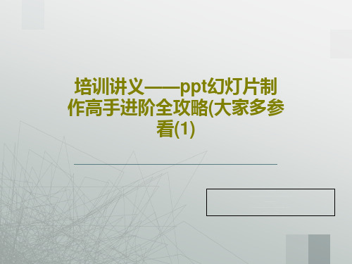 培训讲义——ppt幻灯片制作高手进阶全攻略(大家多参看(1)共93页
