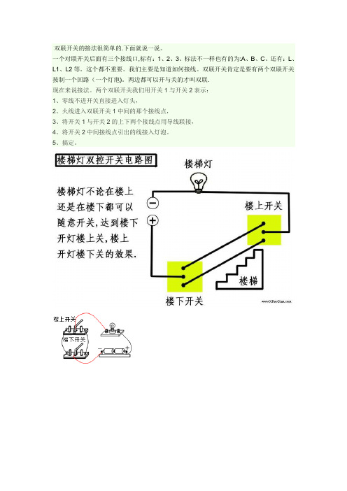 双联开关线路图：家中楼梯上下时,用两个开关控制一只照明灯的铺线和接线图